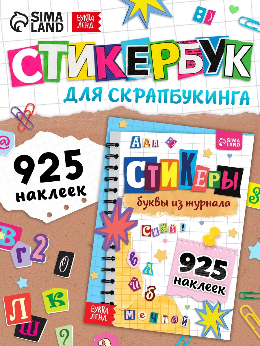Стикербук Буквы из журнала