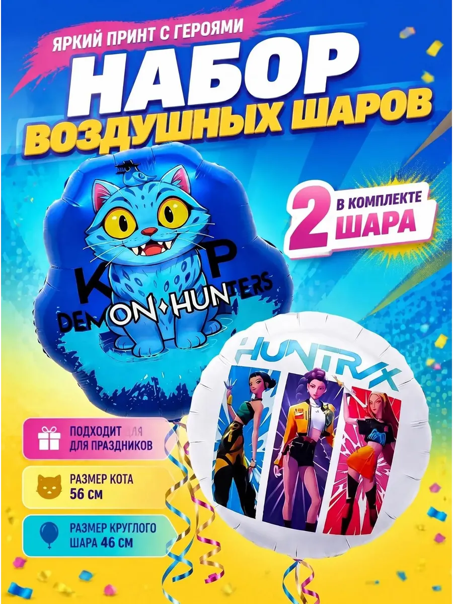 Воздушные шары набор Котик и Охотницы на демонов, 2 штуки