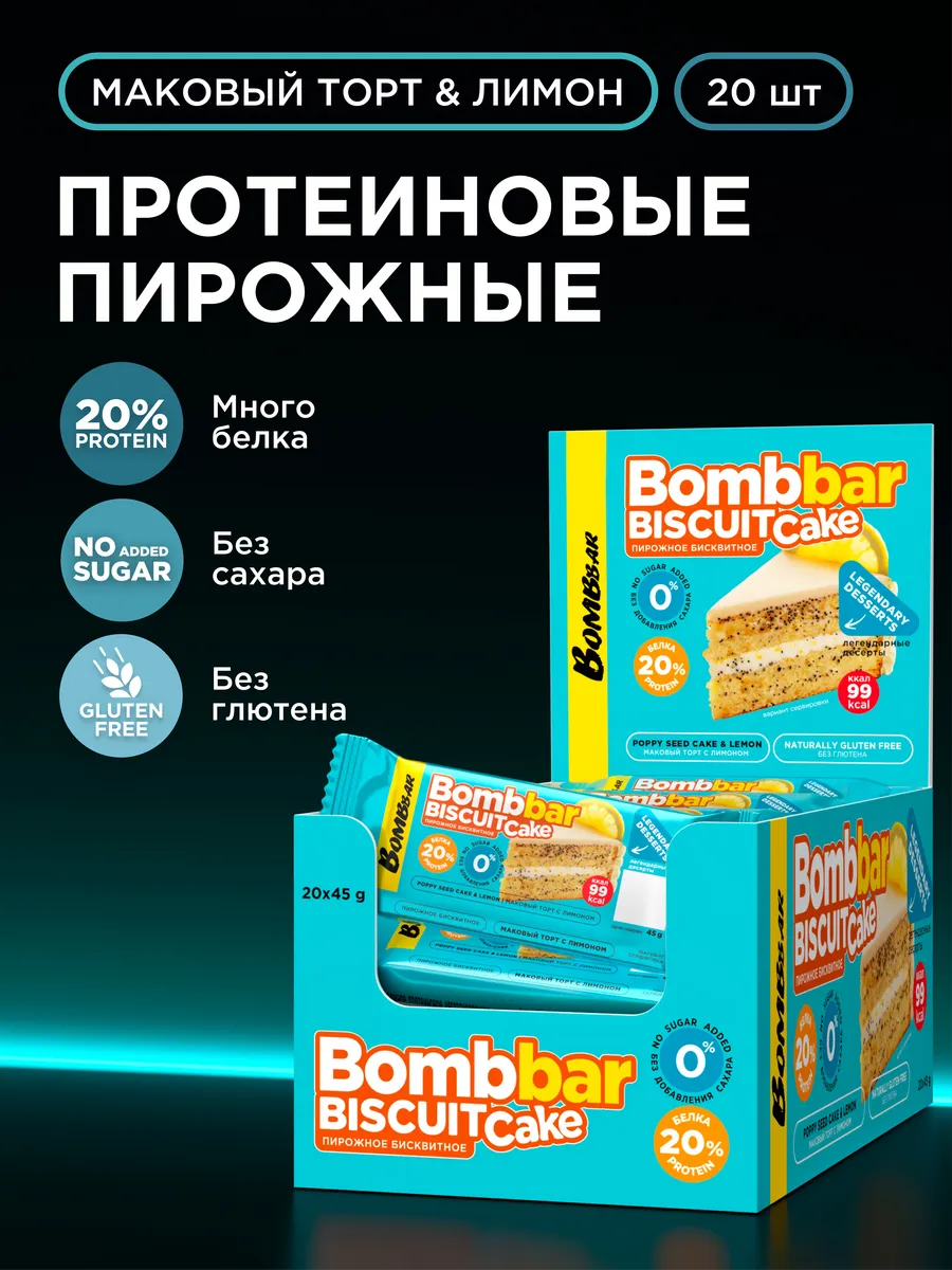 Протеиновое печенье, пирожное без сахара, 20шт х 45г
