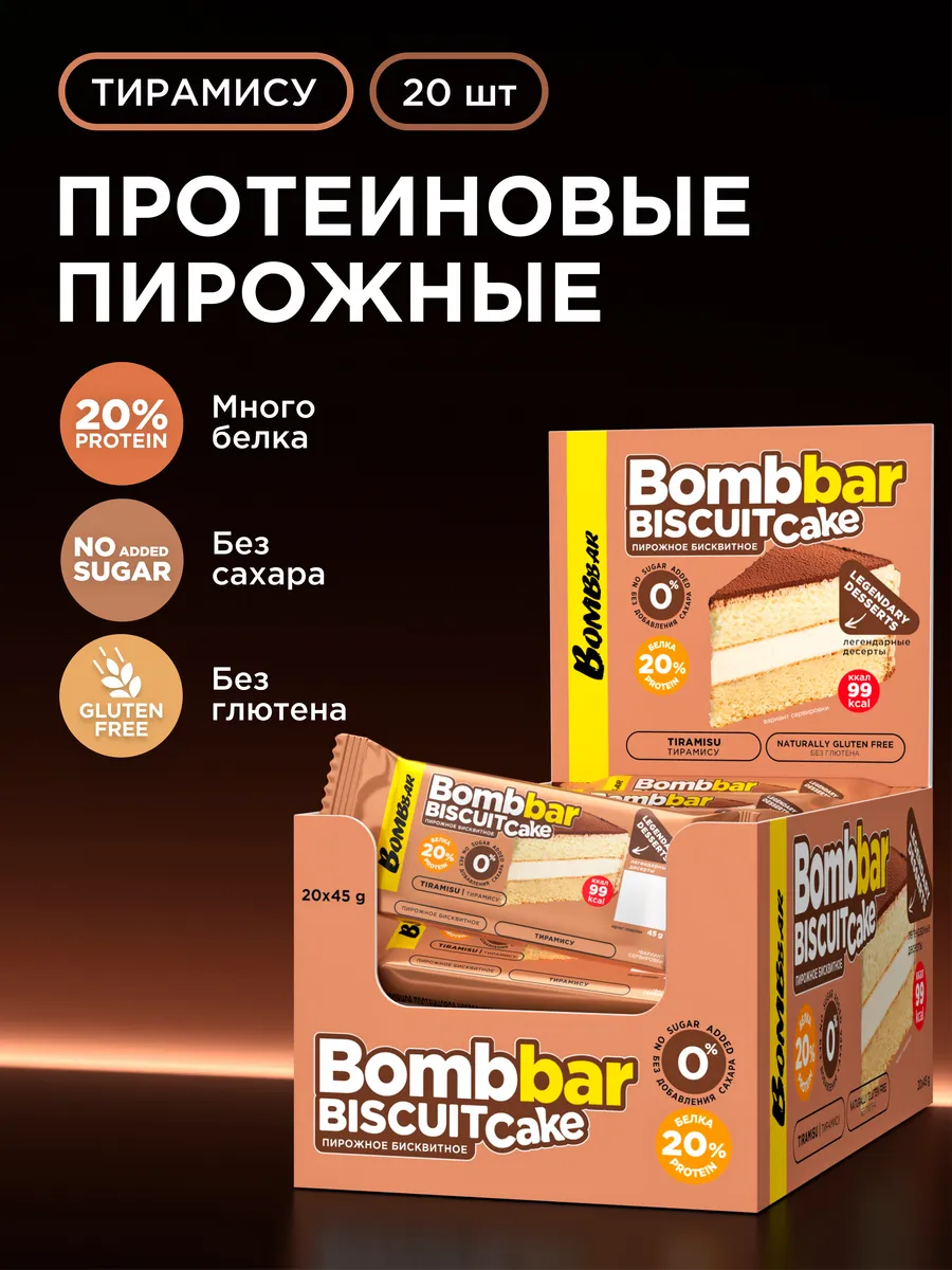 Протеиновое печенье, пирожное без сахара, 20шт х 45г