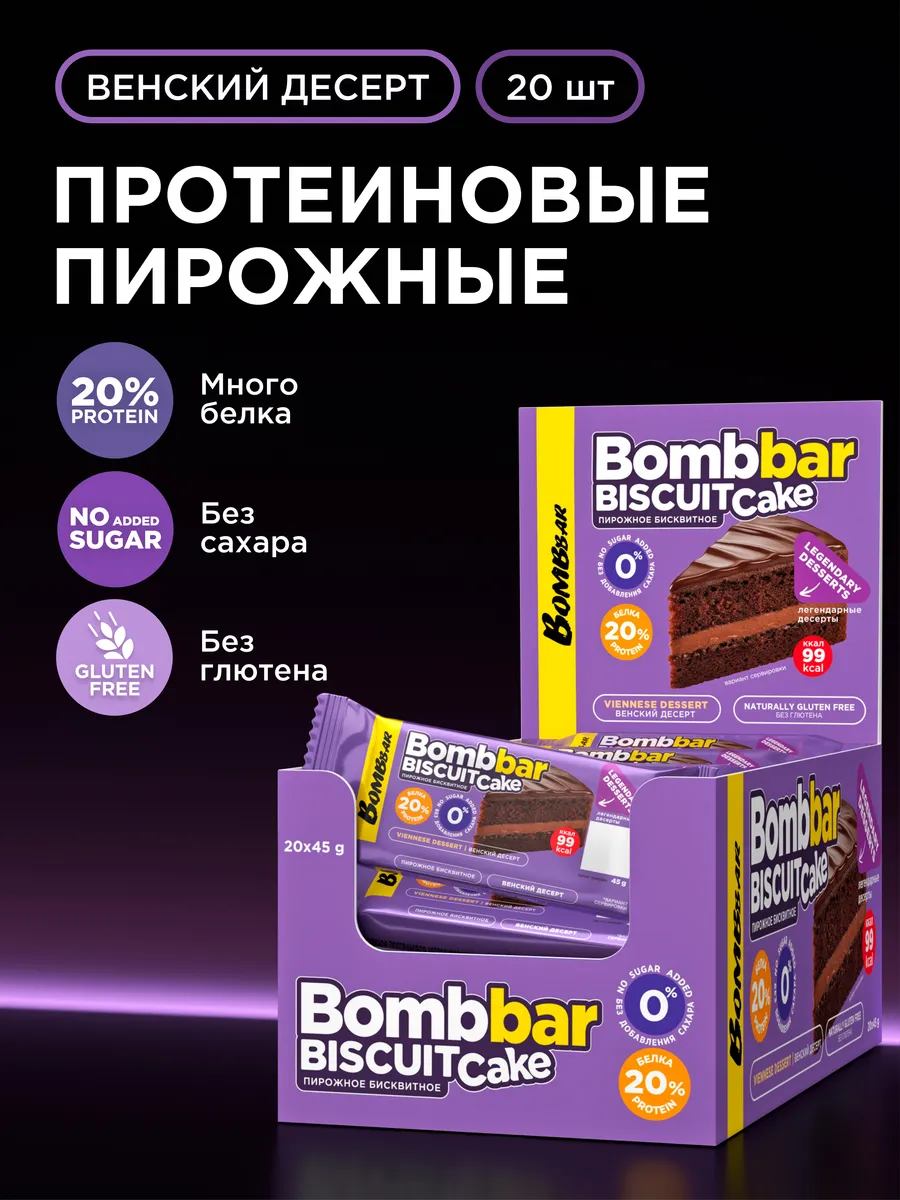 Протеиновое печенье, пирожное без сахара, 20шт х 45г