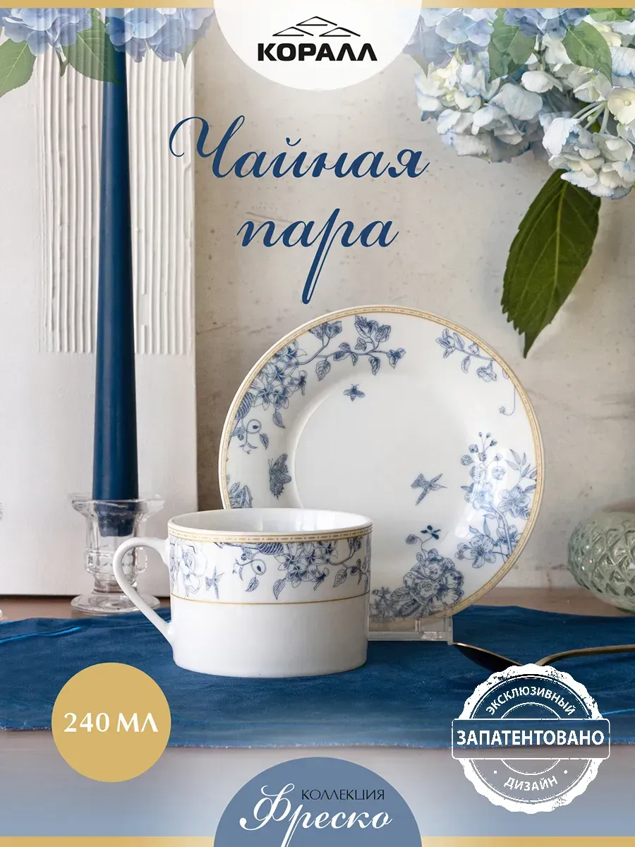 Чайная пара подарочная 240 мл Fresco фарфор