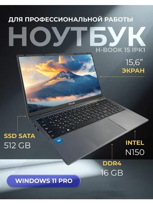Horizont Ноутбук для работы и учебы H-book 15,6" 8 ядер, 16Gb, 512Gb, 16 ГБ, 512 ГБ