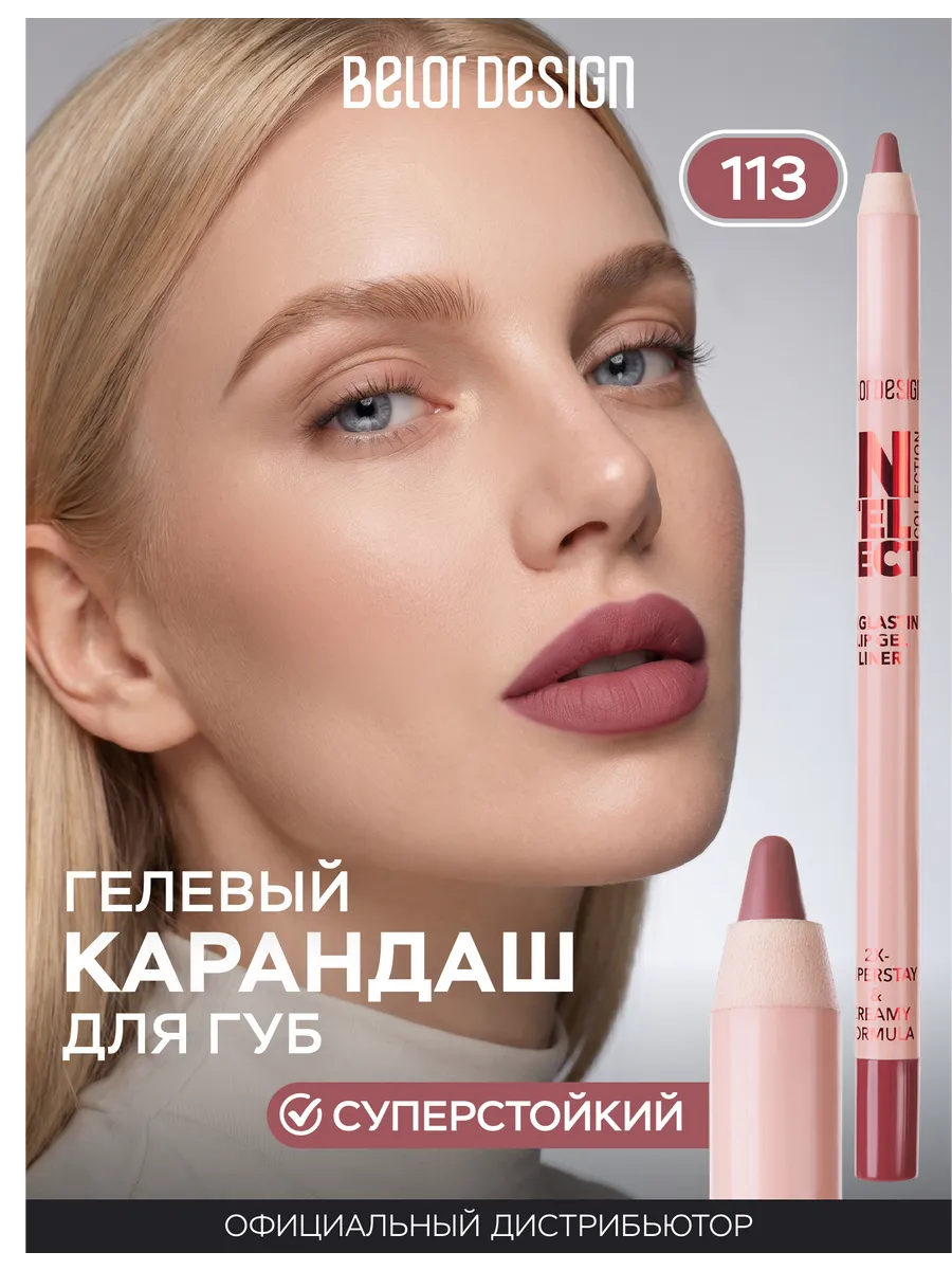 Гелевый стойкий карандаш для губ Intellect 113