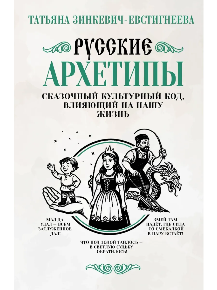 Русские архетипы. Сказочный культурный код, влияющий на