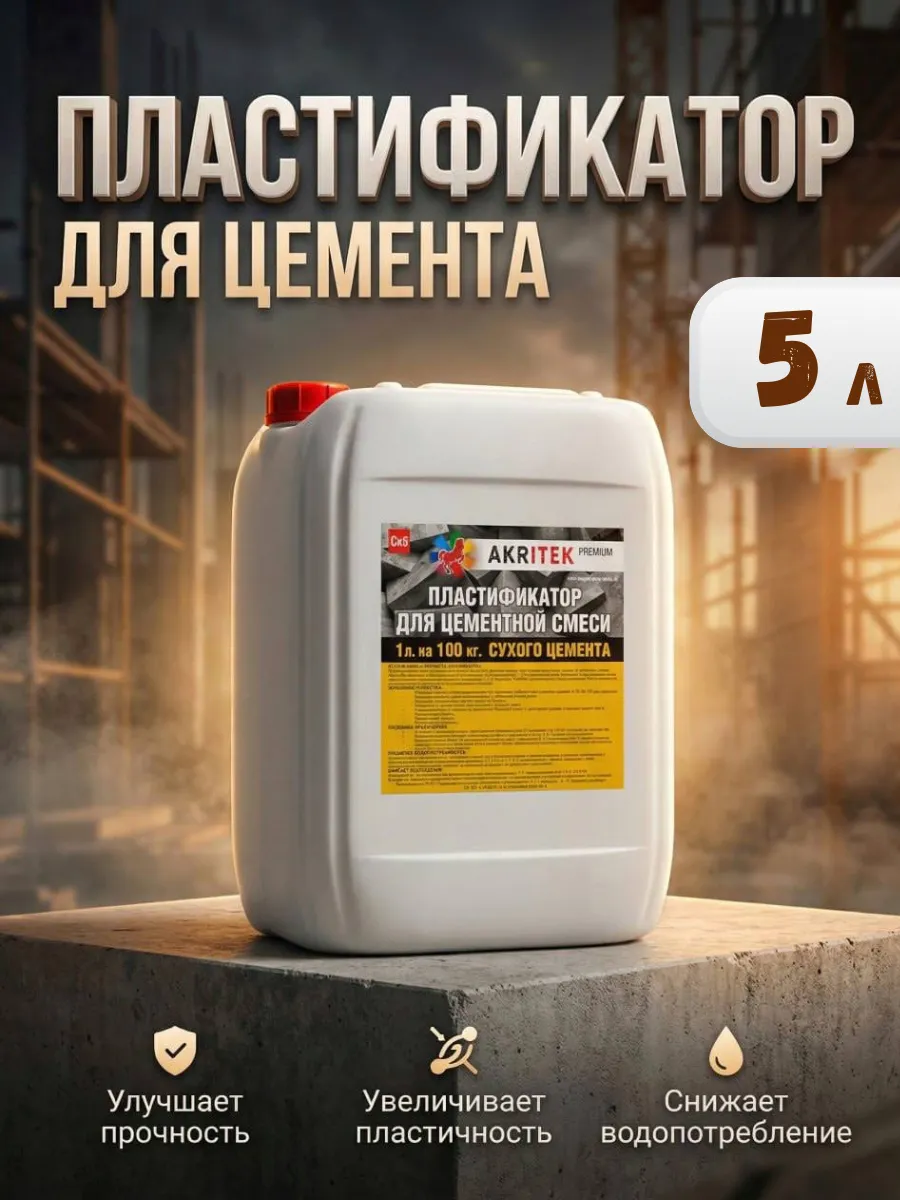 Добавка для цементной и бетонной смеси 5 л пластификатор
