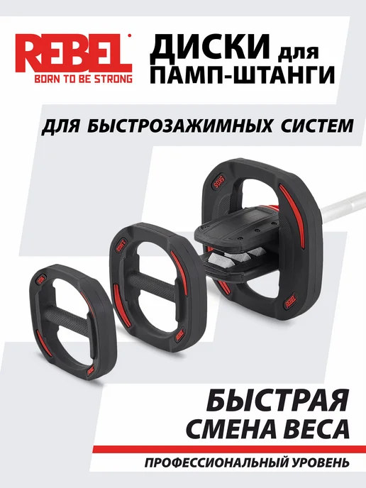 REBEL' Диски 2,5 кг быстрозажимные для памп-штанги, 2,5 кг, фото 4