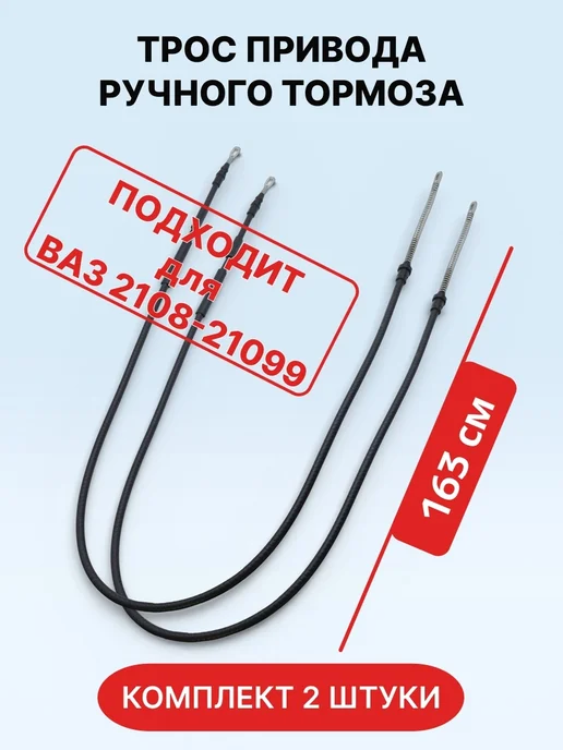 ONYXSTAR Трос привода ручного тормоза для 2108-099 2 штуки С О, вариант