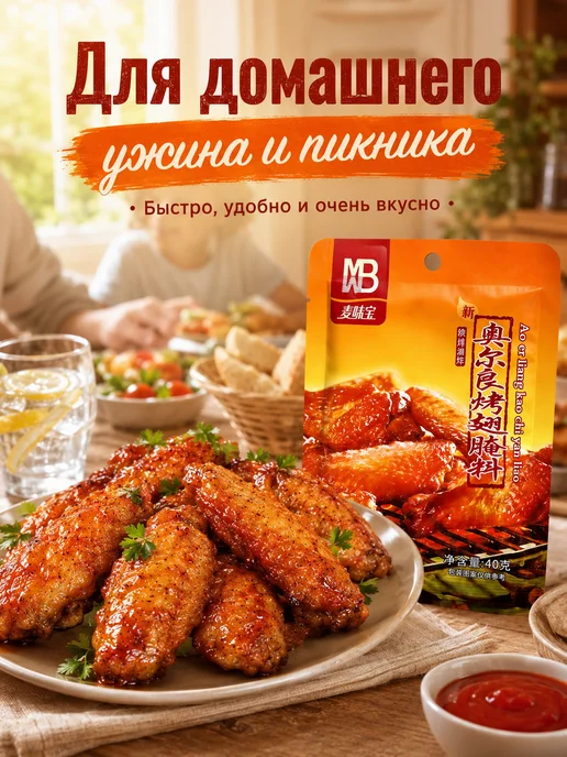 Маринад Орлеанский для куриных крылышек, 1 кг, в упаковке 400 г, фото 7