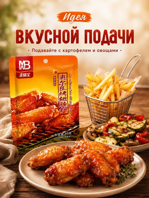 Маринад Орлеанский для куриных крылышек, 1 кг, в упаковке 400 г, фото 8
