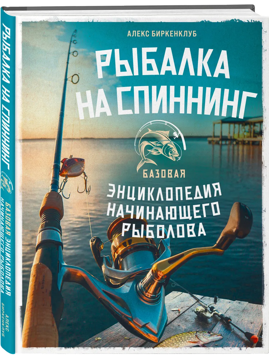 Рыбалка на спиннинг. Энциклопедия начинающего рыболова