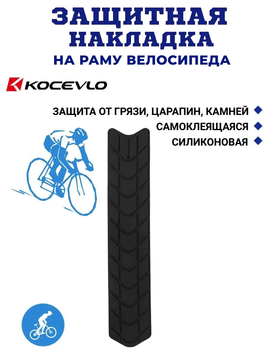 защитная силиконовая накладка для рамы велосипеда