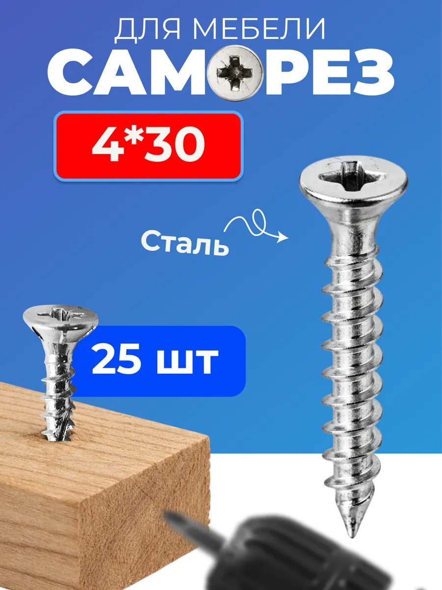 Саморезы по дереву 4*30, шуруп мебельный, 25 шт