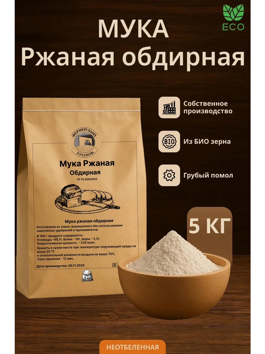 Мука ржаная обдирная из БИО зерна 5кг