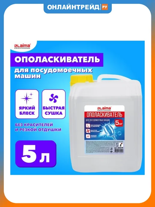 LAIMA Ополаскиватель для посудомоечных машин, 5 л, 5 л