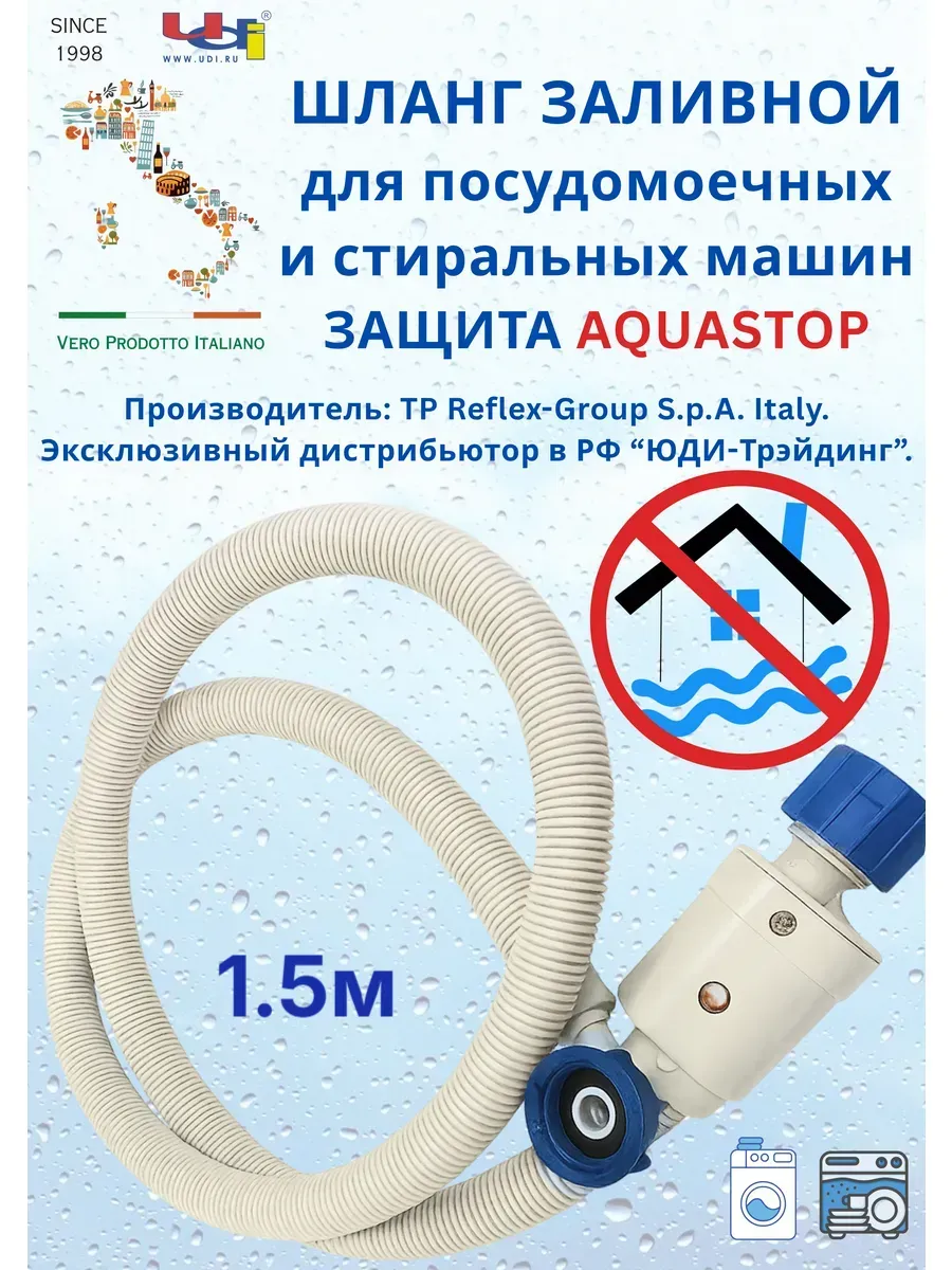 Шланг Заливной 1.5м для Стиральной Машины с Аквастоп REFLEX