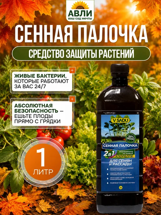 БИОАБСОЛЮТ Сенная палочка в саду 1л, 1 л