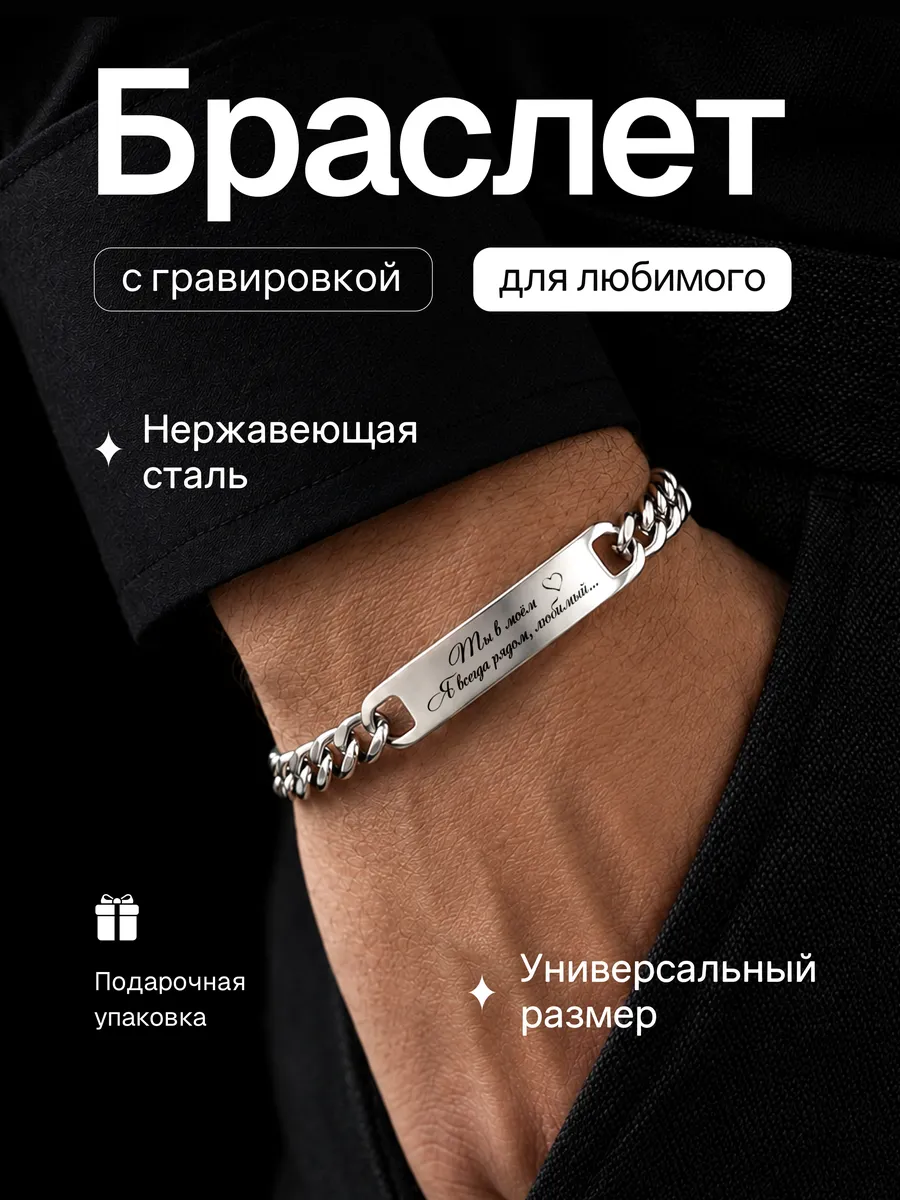 Браслет на руку с гравировкой