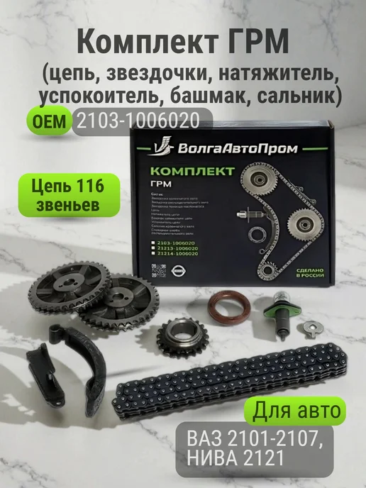 ВолгаАвтоПром Комплект ГРМ на 2101-2107 Нива 2121, вариант