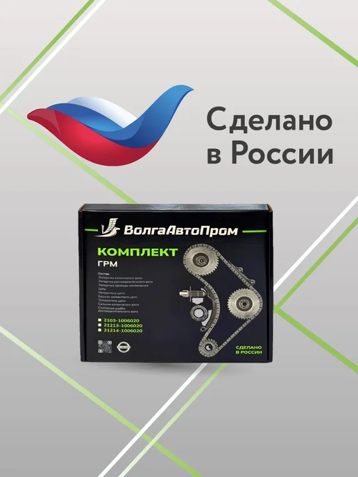 ВолгаАвтоПром Комплект ГРМ на 2101-2107 Нива 2121, вариант, фото 5