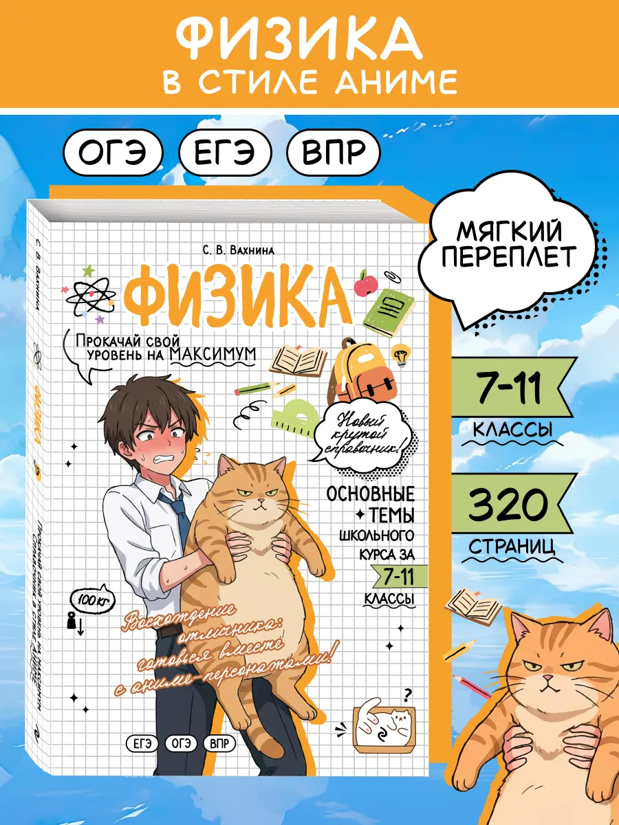 Физика ОГЭ, ЕГЭ и ВПР. Справочник в стиле аниме