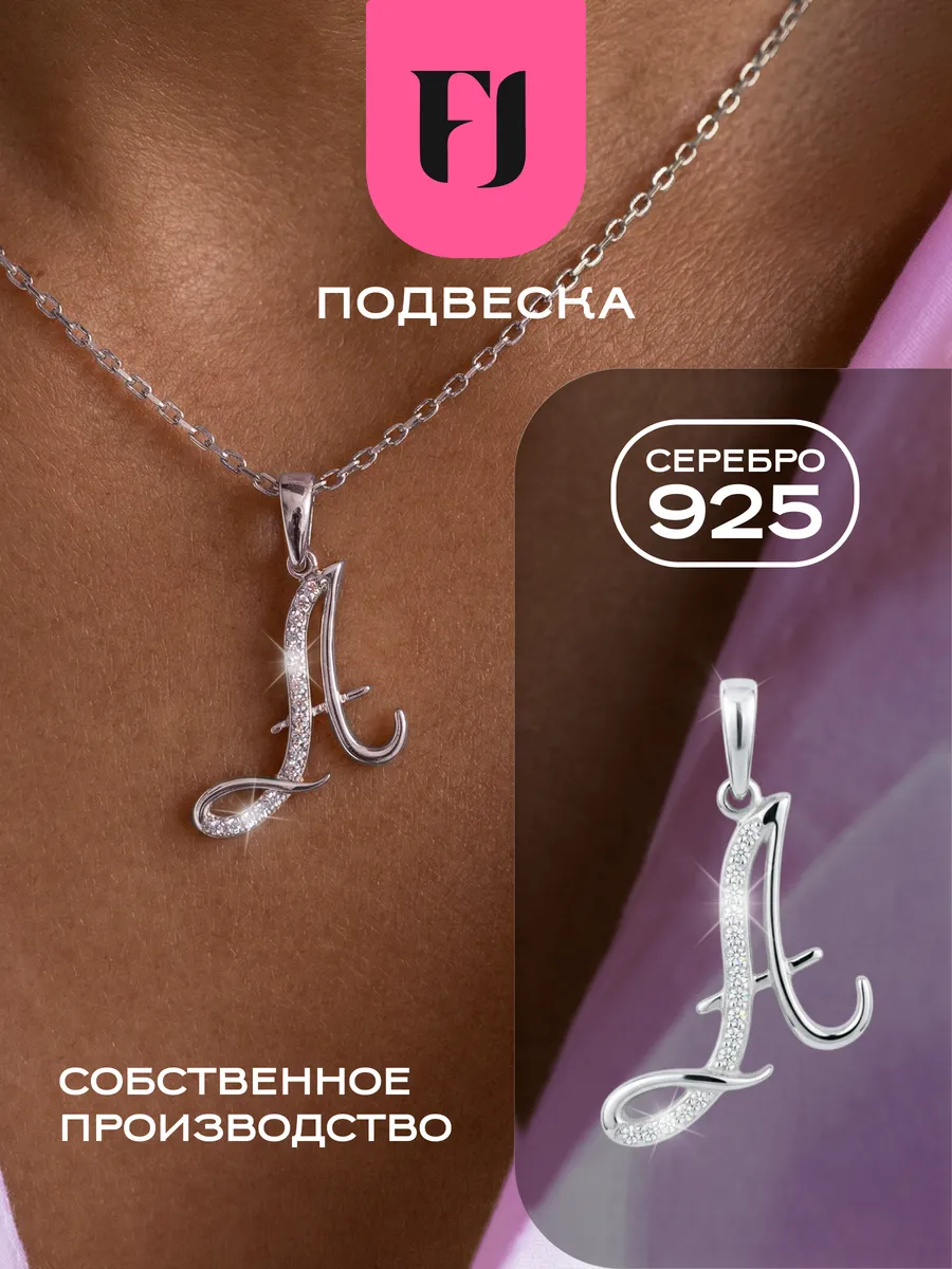 Подвеска на шею серебро 925 кулон буква А