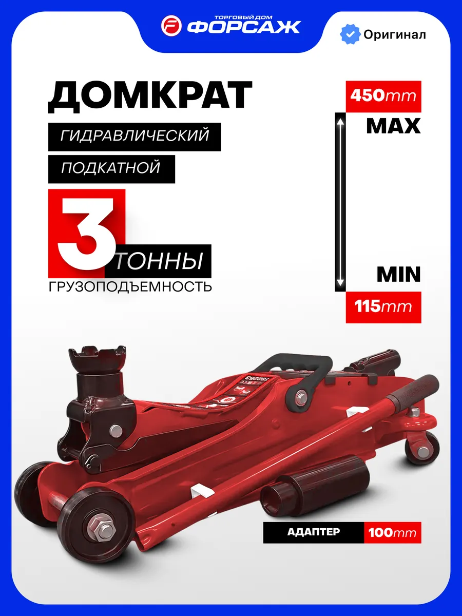 Подкатной домкрат гидравлический 3т 115-450 мм