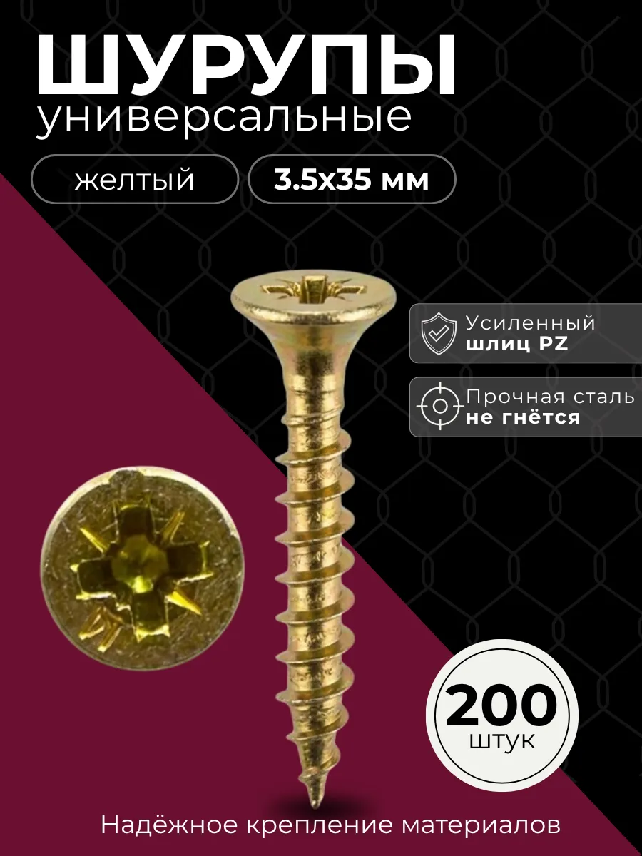 Шуруп жёлтый цинк по дереву 3,5×35 200 шт