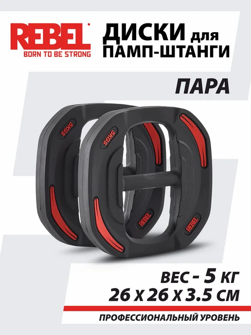 REBEL' Диски 2,5 кг быстрозажимные для памп-штанги, 5 кг