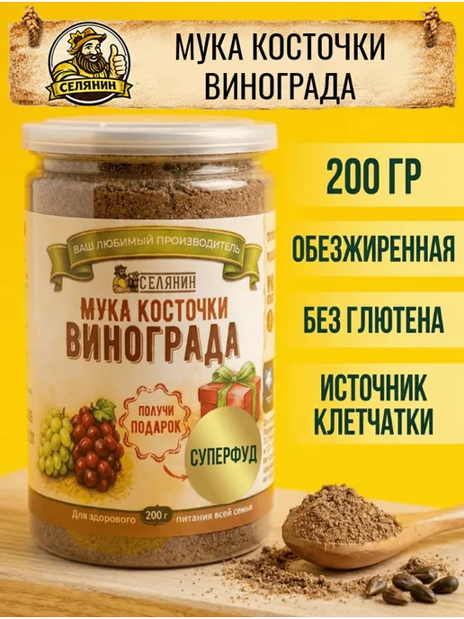СЕЛЯНИН Мука виноградной косточки порошок 200 гр, 200 г
