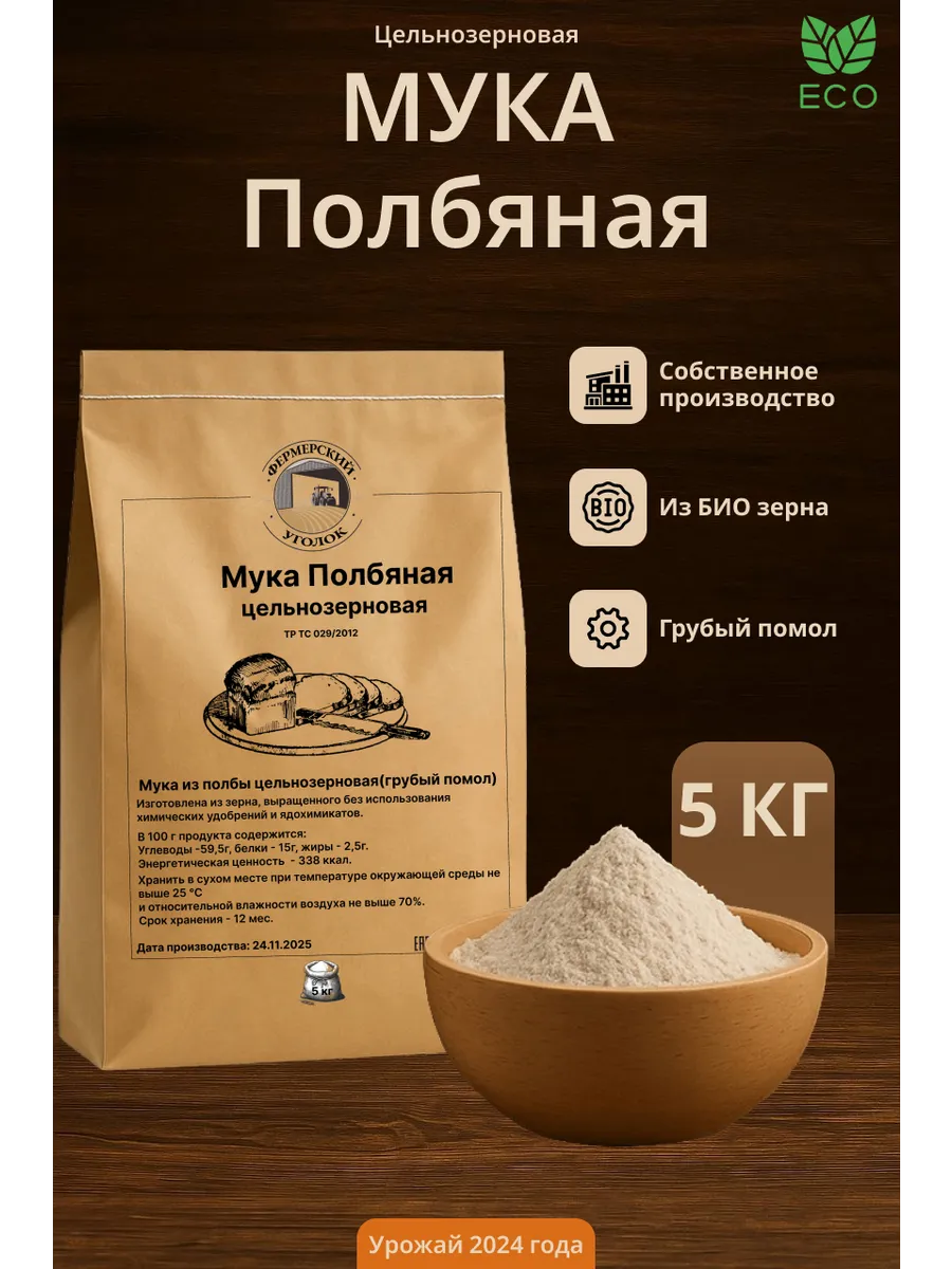 Мука полбяная цельнозерновая из БИО зерна 5кг