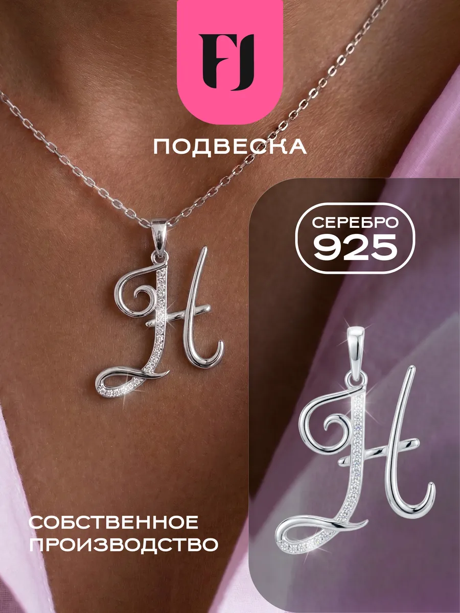 Подвеска на шею серебро 925 буква Н