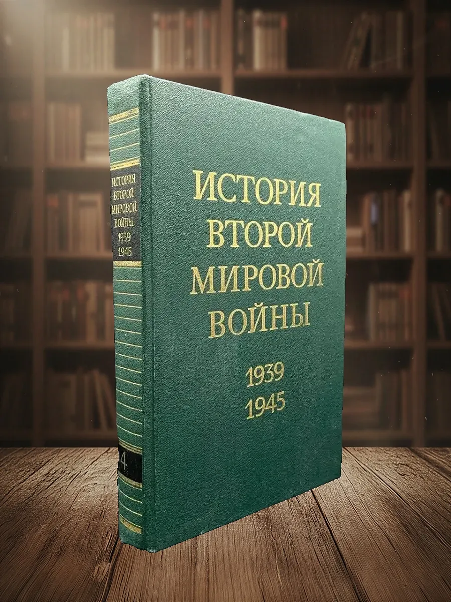 История Второй Мировой войны. Том 4