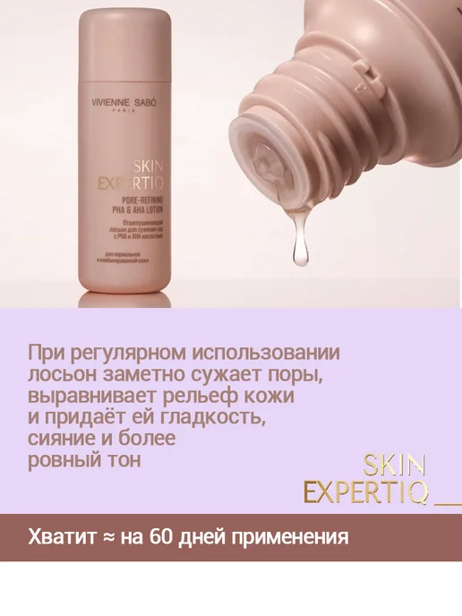 VIVIENNE SABO Лосьон д сужения пор с РНА и АНА кислотами 150 мл Skin Exper…, 150 мл, фото 3