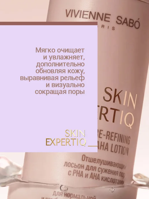VIVIENNE SABO Лосьон д сужения пор с РНА и АНА кислотами 150 мл Skin Exper…, 150 мл, фото 7