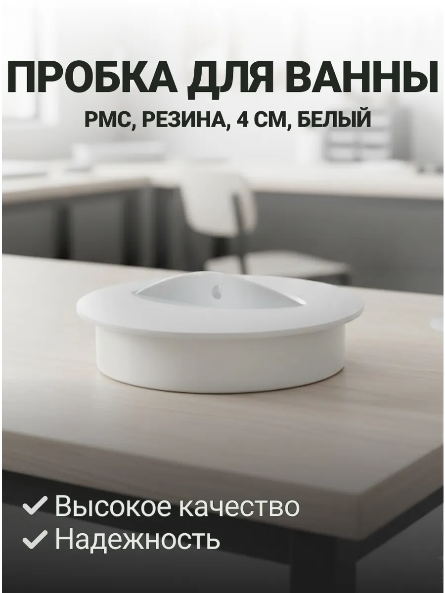 Пробка для ванны РМС, резина, 4 см, белые
