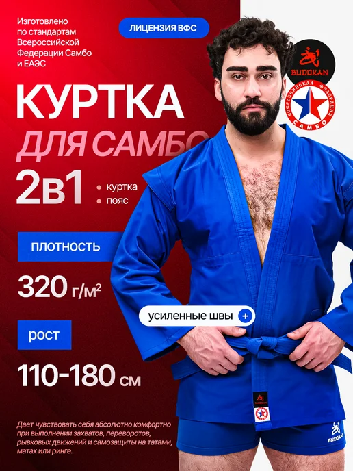 Куртка для самбо самбовка с поясом синяя, синий