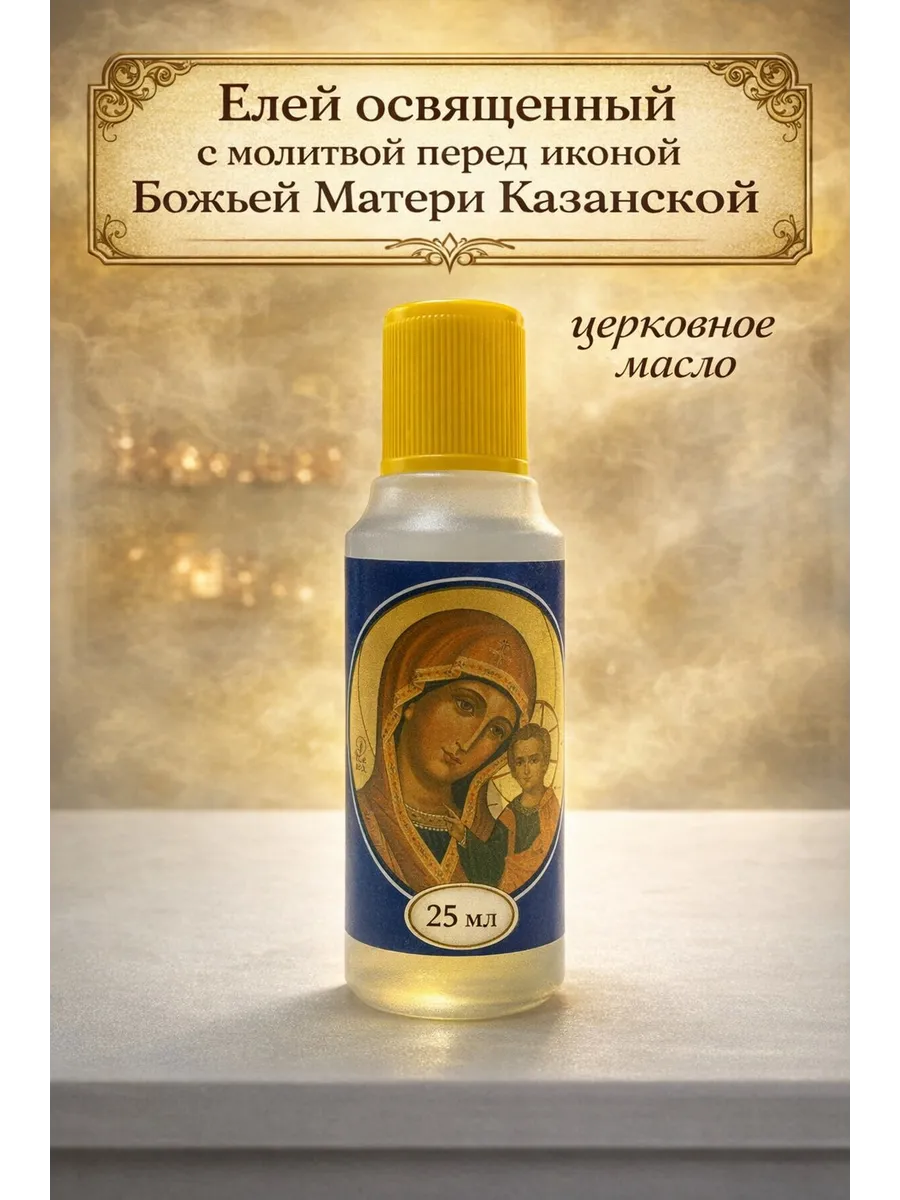 Елей освященный, масло "Божья Матерь Казанская", 25мл