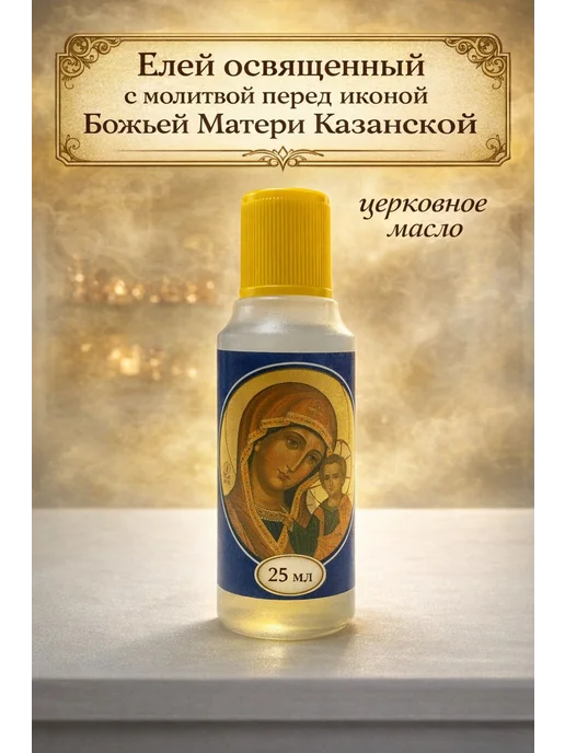 Елей освященный, масло "Божья Матерь Казанская", 25мл, 25 мл