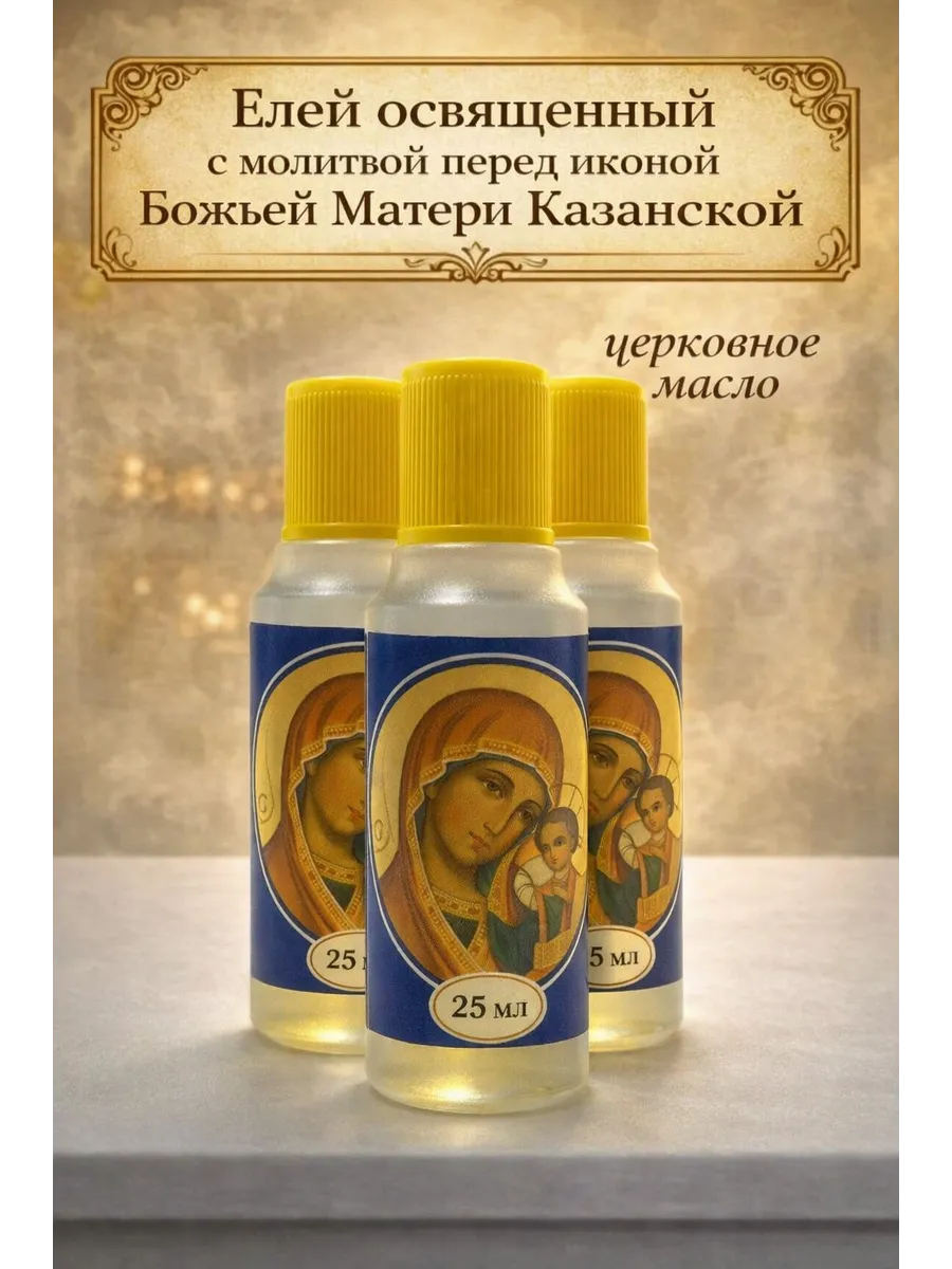 Елей освященный, масло 3шт "Божья Матерь Казанская", 3х25мл