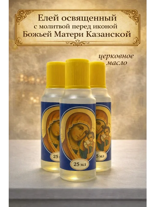 Елей освященный, масло "Божья Матерь Казанская", 25мл, 3x25, 3 шт