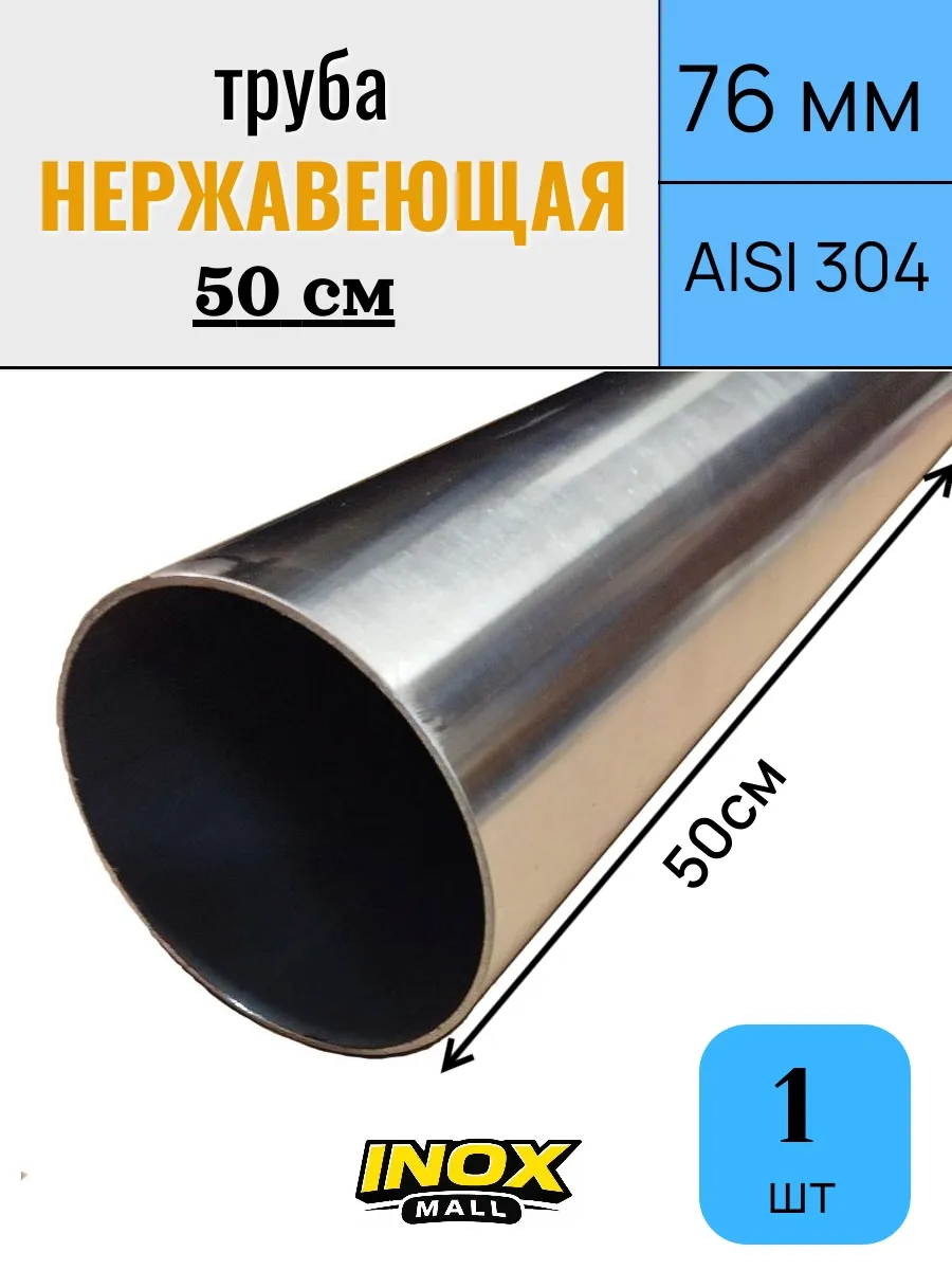 Труба нержавеющая 76 мм