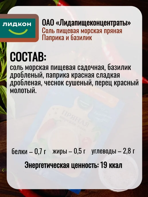 ЛИДКОН Соль морская пищевая пряная Паприка Базилик, 3 шт по 150 гр, 3 шт, 150 г, фото 2