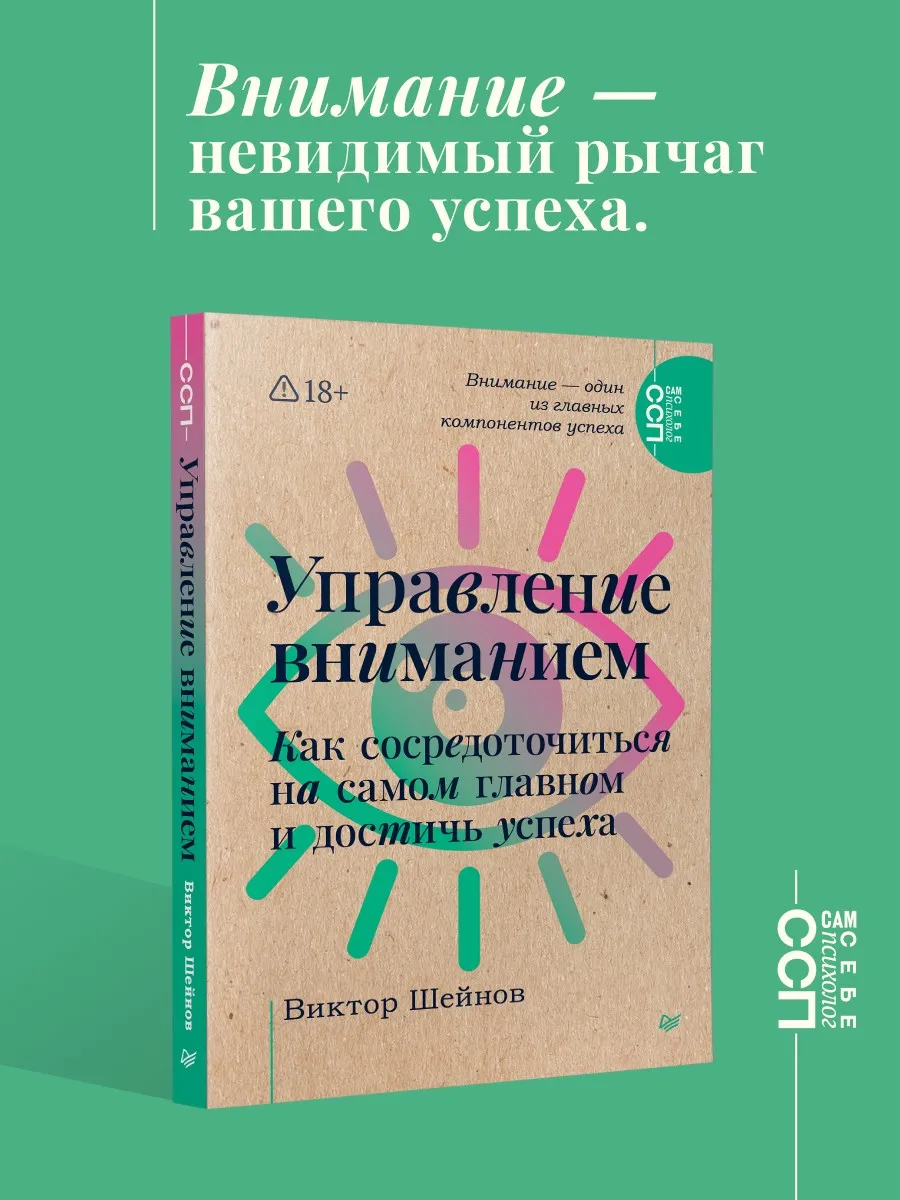 Управление вниманием. Как сосредоточиться на самом главном