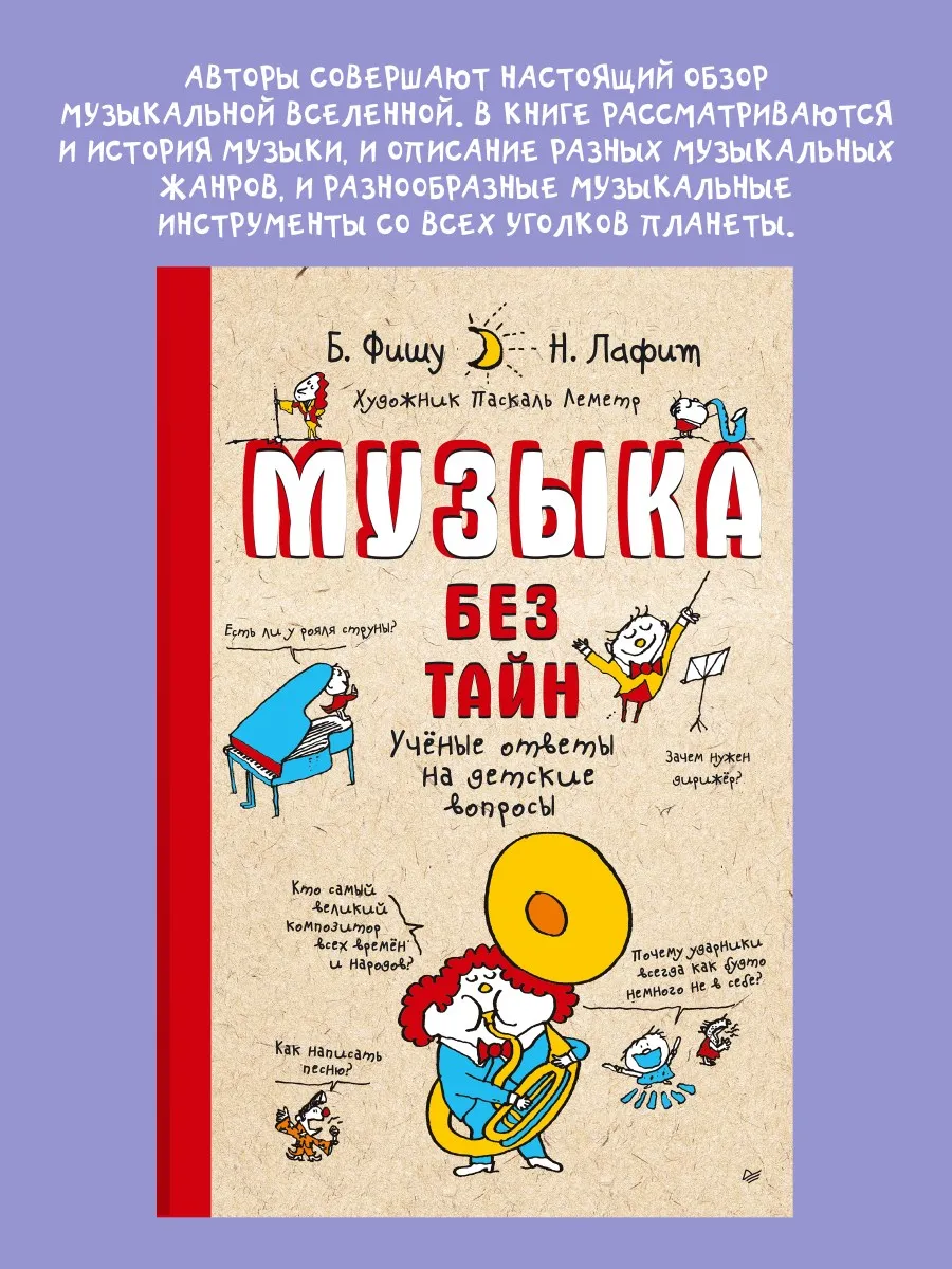 Музыка без тайн! Энциклопедия для детей