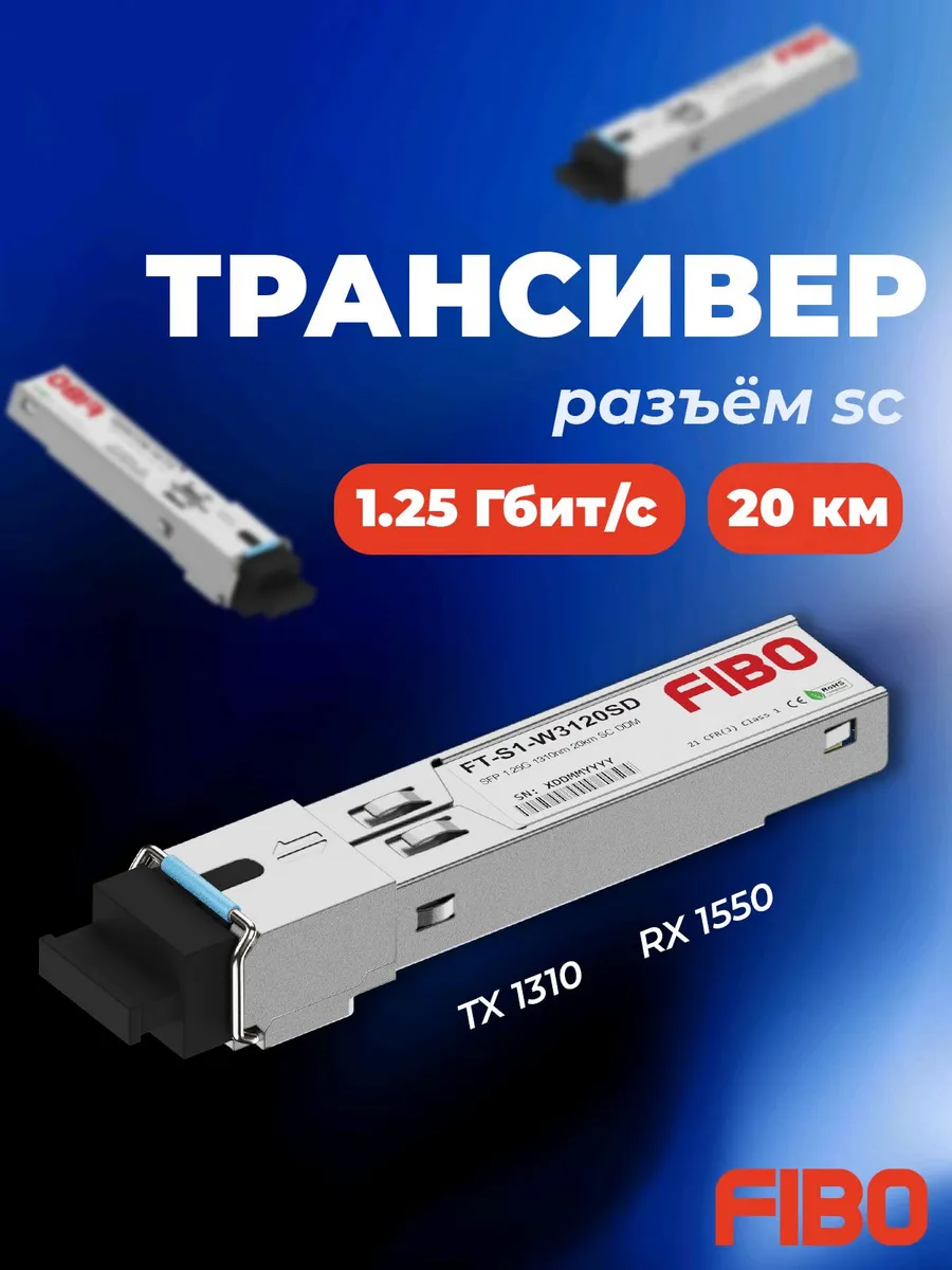 Совместимый модуль SFP1000BASE-BX20-U SC 1310 1550нм 20км