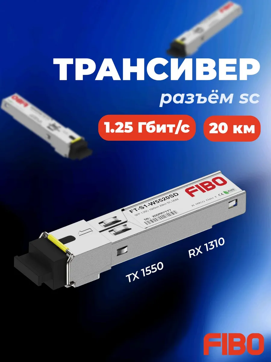 Совместимый модуль SFP1000BASE-BX20-D SC 1550 Rx1310нм 20км