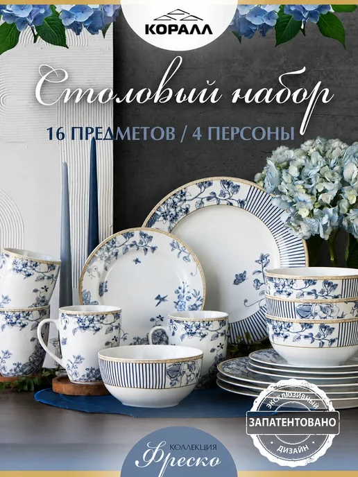 Коралл Набор посуды столовой на 4 персоны Fresco фарфор, синий