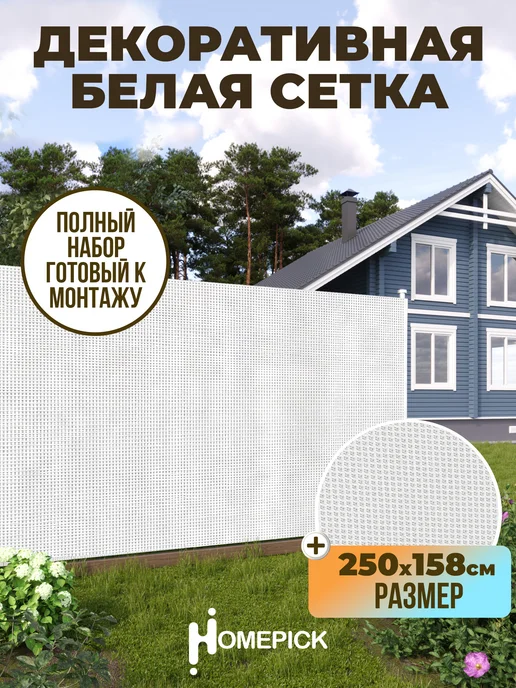 Homepick Декоративная белая сетка для фасадов, заборов 250х158 см, 250x158 см