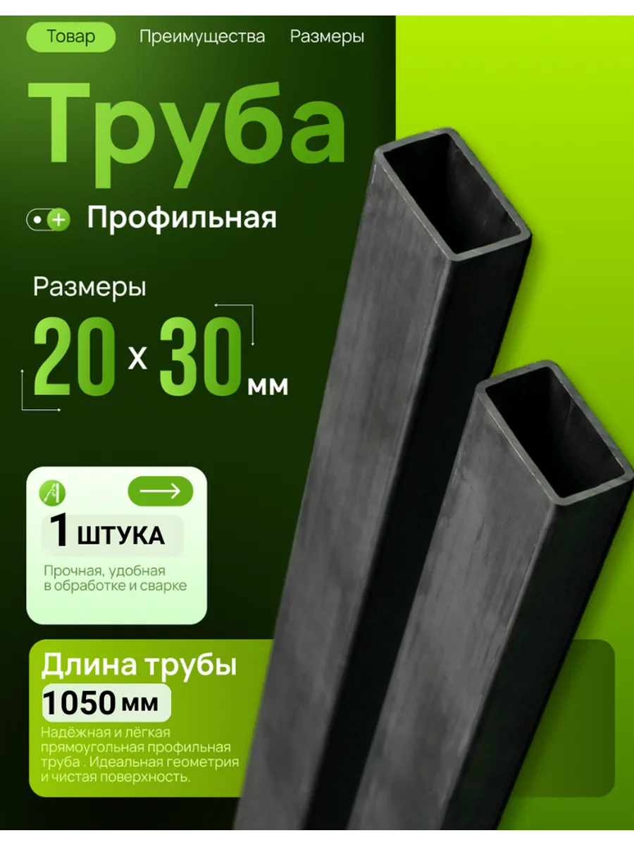 Профильная труба металлическая 30*20*1 длина 1050 мм